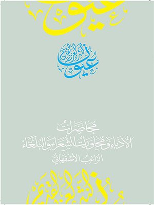 cover image of محاضرات الأدباء ومحاورات الشعراء والبلغاء